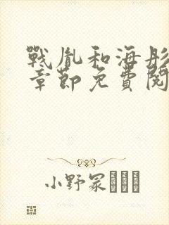 战胤和海彤最新章节免费阅读卜