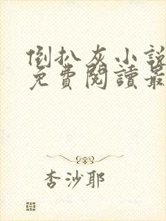 倒扒灰小说全文免费阅读最新章节