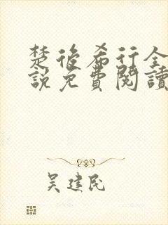 楚后希行全本小说免费阅读