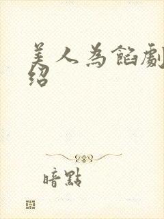 美人为馅剧情介绍