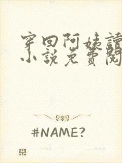 穿回阿姨读书时小说免费阅读