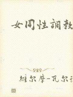 女同性调教奴隶