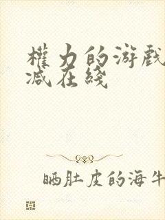 权力的游戏无删减在线