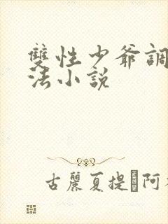 双性少爷调教方法小说