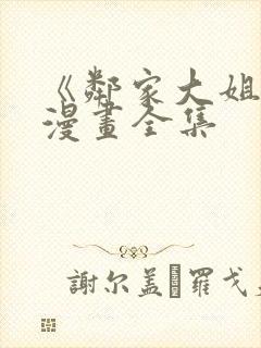 《邻家大姐姐》漫画全集