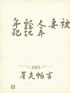 年轻人妻被公侵犯玩弄封面