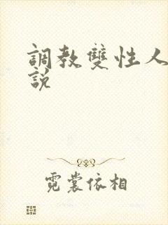 调教双性人的小说