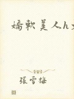 娇软美人h文封面