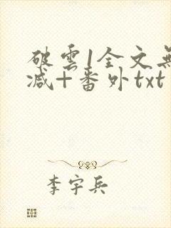 破云1全文无删减+番外txt