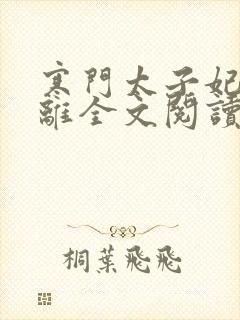 寒门太子妃江无离全文阅读