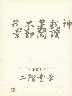 我不是戏神最新章节阅读