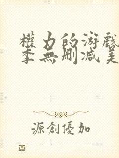 权力的游戏第2季无删减美剧封面