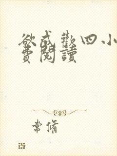 欲成欢四小说免费阅读