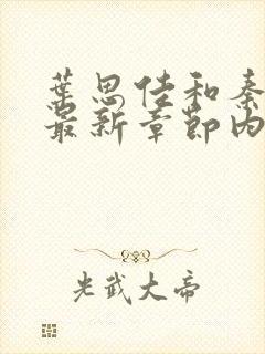 叶思佳和秦大爷最新章节内容