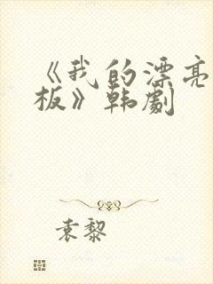 《我的漂亮女老板》韩剧