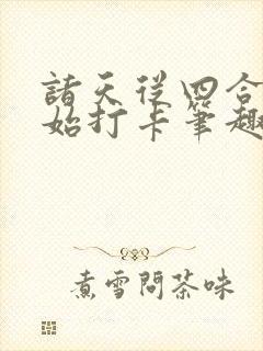 诸天从四合院开始打卡笔趣阁封面