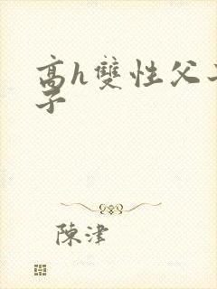 高h双性父子生子