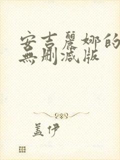 安吉丽娜的电影无删减版