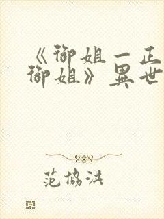 《御姐一正太—御姐》异世界动漫观封面