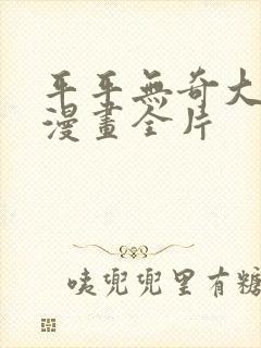 平平无奇大师兄漫画全片