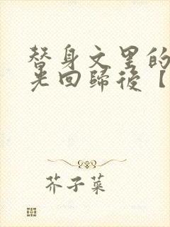 替身文里的白月光回归后【快穿封面