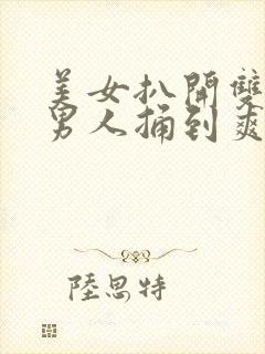 美女扒开双腿让男人捅到爽封面