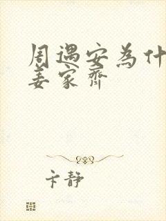 周遇安为什么亲姜家齐