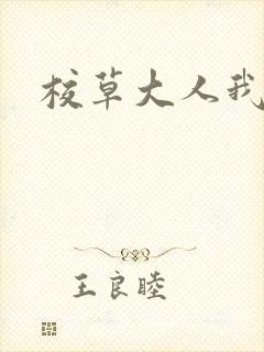 校草大人我错了