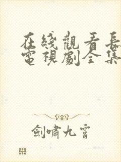 在线观看长相思电视剧全集免费