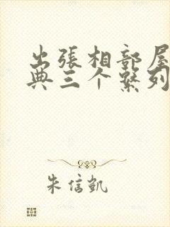 出张相部屋最经典三个系列