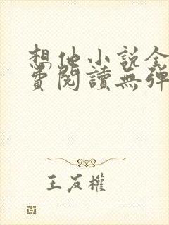 想他小说全文免费阅读无弹窗