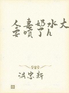 人妻奶水大好涨要喷了h封面