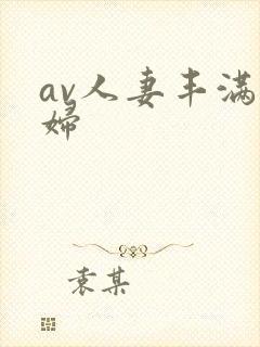 av人妻丰满熟妇
