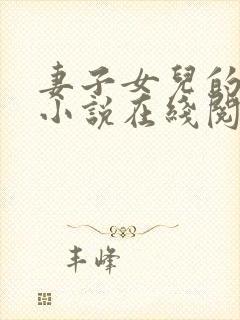 妻子女儿的幸福小说在线阅读