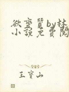 欲变质by林楫小说免费阅读笔趣阁