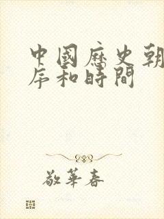 中国历史朝代顺序和时间