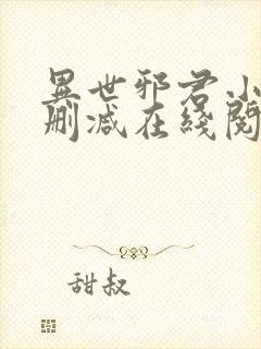 异世邪君小说无删减在线阅读