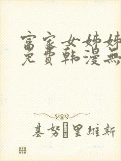 富家女姊姊漫画免费韩漫无删减