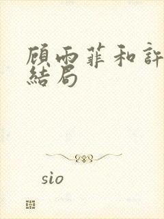 顾雨菲和许忠义结局