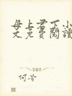 母上君下小说全文免费阅读无弹窗封面