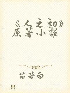 《人之初》陈宇原著小说