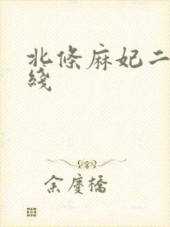 北条麻妃二区在线
