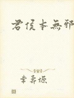 君侯本无邪结局