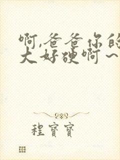 啊,爸爸你的好大好硬啊～好爽啊～啊～封面
