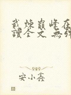 武炼巅峰在线阅读全文 无弹窗