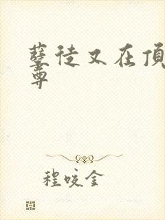 孽徒又在顶撞师尊