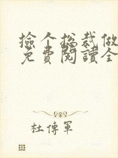 捡个总裁做老婆免费阅读全文