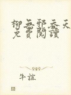 柳无邪吞天神鼎免费阅读