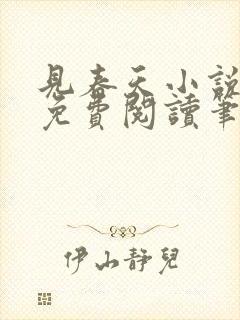 见春天小说全文免费阅读笔趣阁