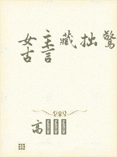 女主藏拙惊艳的古言